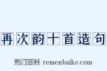 再次韵十首造句是什么意思的图片